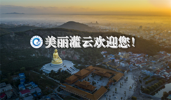 集團(tuán)全力助推江蘇灌云經(jīng)濟(jì)開發(fā)區(qū)委托招商引資，“一區(qū)多園”跨越發(fā)展